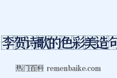 李贺诗歌的色彩美造句是什么意思的图片
